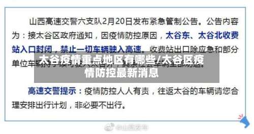 太谷疫情重点地区有哪些/太谷区疫情防控最新消息-第3张图片
