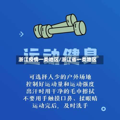 浙江疫情一类地区/浙江省一类地区-第1张图片