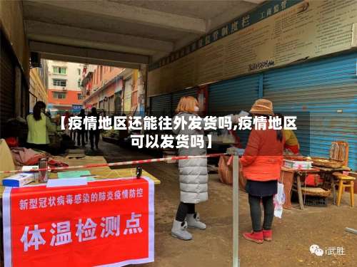 【疫情地区还能往外发货吗,疫情地区可以发货吗】-第3张图片