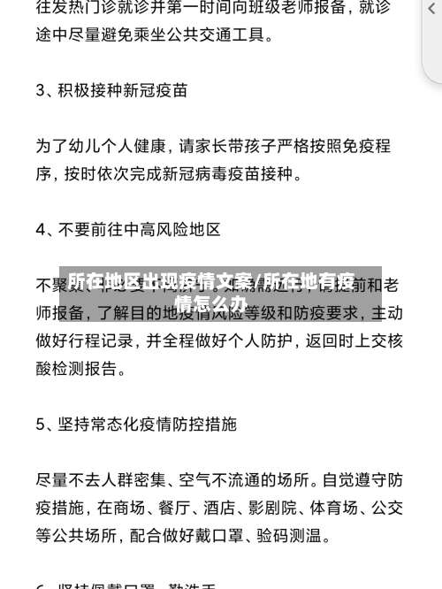 所在地区出现疫情文案/所在地有疫情怎么办-第1张图片