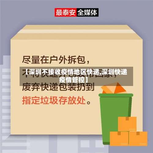 【深圳不接收疫情地区快递,深圳快递疫情管控】-第3张图片
