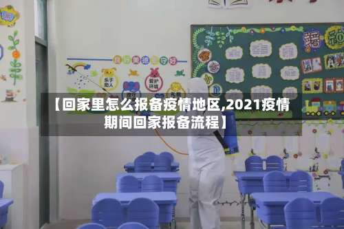【回家里怎么报备疫情地区,2021疫情期间回家报备流程】-第1张图片