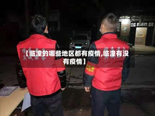 【临潼的哪些地区都有疫情,临潼有没有疫情】-第2张图片