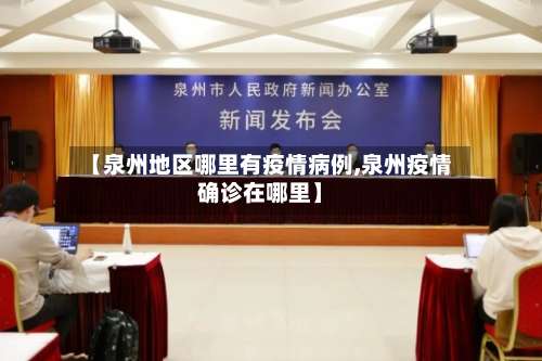 【泉州地区哪里有疫情病例,泉州疫情确诊在哪里】-第1张图片