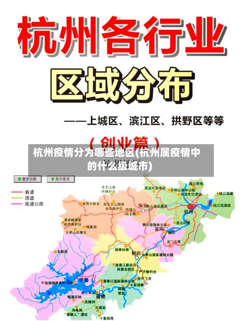 杭州疫情分为哪些地区(杭州属疫情中的什么级城市)-第1张图片