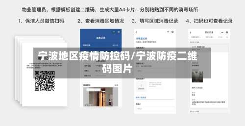 宁波地区疫情防控码/宁波防疫二维码图片-第1张图片