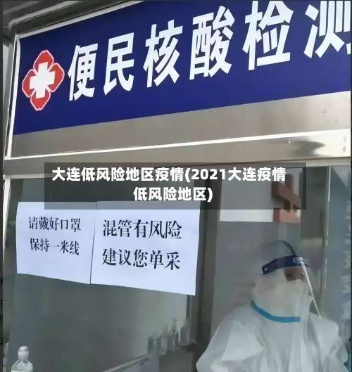 大连低风险地区疫情(2021大连疫情低风险地区)-第1张图片