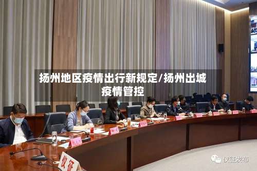 扬州地区疫情出行新规定/扬州出城疫情管控-第1张图片