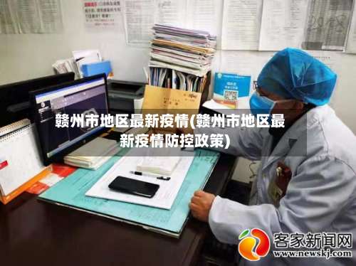 赣州市地区最新疫情(赣州市地区最新疫情防控政策)-第2张图片