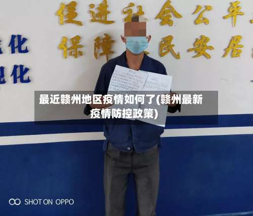 最近赣州地区疫情如何了(赣州最新疫情防控政策)-第3张图片