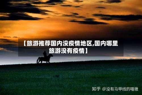 【旅游推荐国内没疫情地区,国内哪里旅游没有疫情】-第2张图片