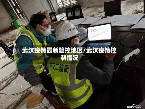 武汉疫情最新管控地区/武汉疫情控制情况-第2张图片