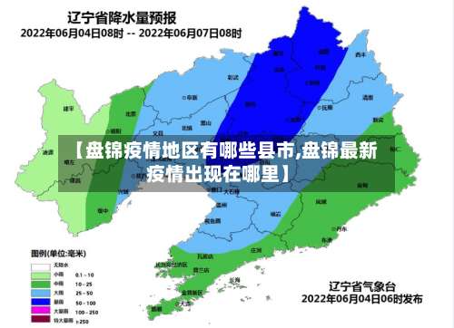 【盘锦疫情地区有哪些县市,盘锦最新疫情出现在哪里】-第1张图片