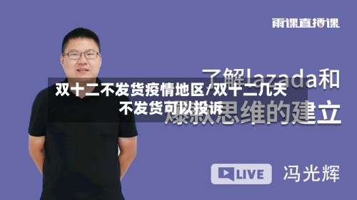 双十二不发货疫情地区/双十二几天不发货可以投诉-第1张图片