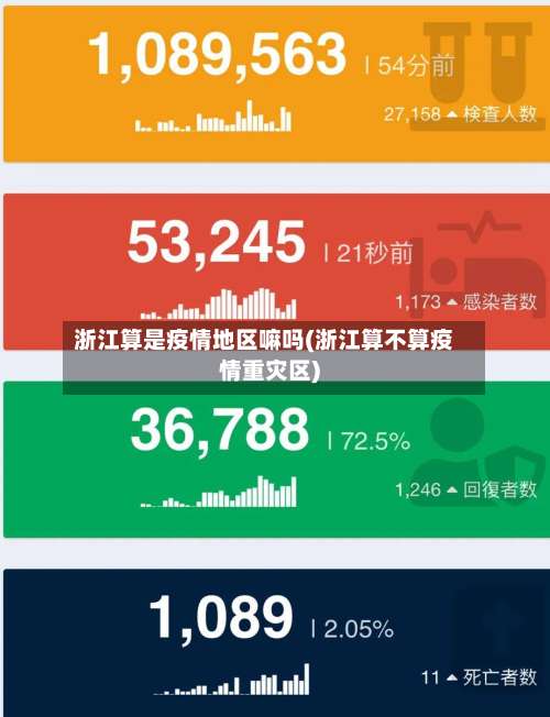 浙江算是疫情地区嘛吗(浙江算不算疫情重灾区)-第2张图片