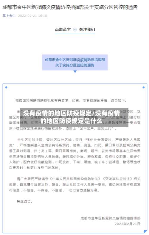 没有疫情的地区防疫规定/没有疫情的地区防疫规定是什么-第2张图片