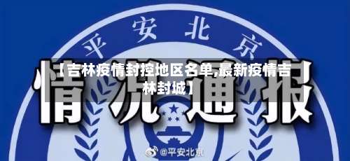 【吉林疫情封控地区名单,最新疫情吉林封城】-第1张图片