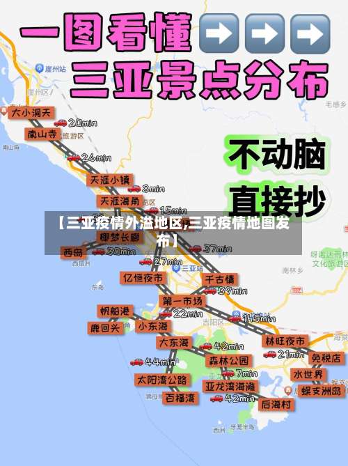 【三亚疫情外溢地区,三亚疫情地图发布】-第1张图片
