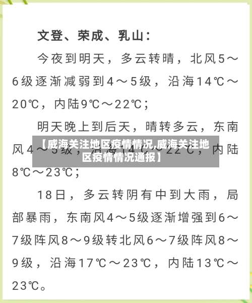 【威海关注地区疫情情况,威海关注地区疫情情况通报】-第2张图片