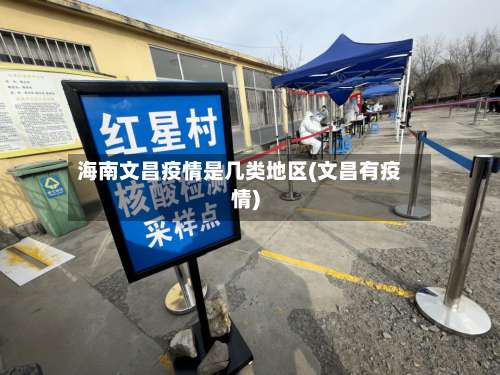 海南文昌疫情是几类地区(文昌有疫情)-第2张图片