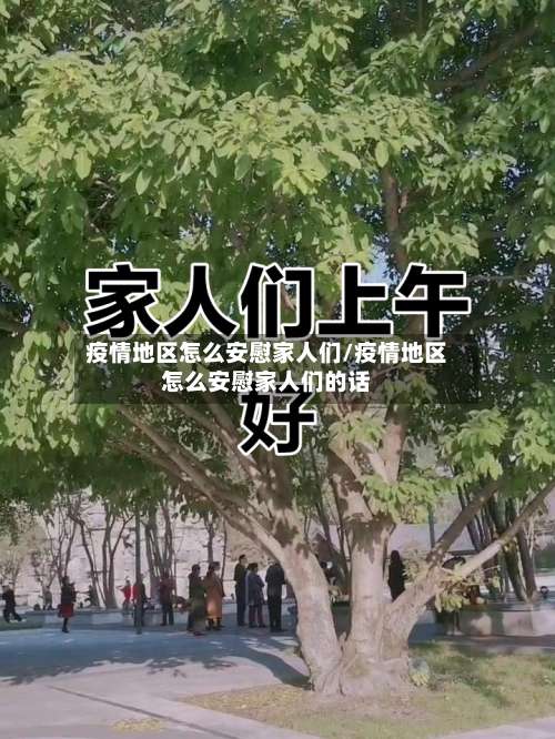 疫情地区怎么安慰家人们/疫情地区怎么安慰家人们的话-第1张图片