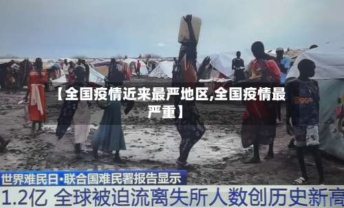 【全国疫情近来最严地区,全国疫情最严重】-第1张图片