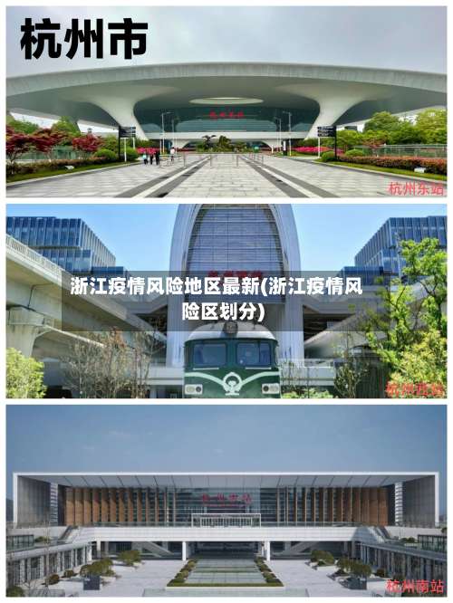浙江疫情风险地区最新(浙江疫情风险区划分)-第2张图片