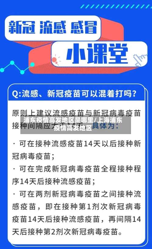 浦东疫情高发地区是哪里/上海浦东疫情高发地区-第2张图片