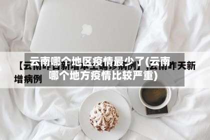 云南哪个地区疫情最少了(云南哪个地方疫情比较严重)-第3张图片