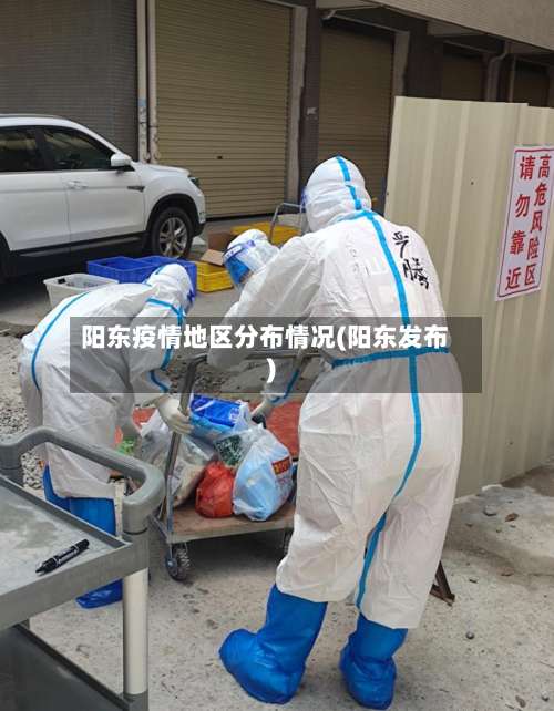 阳东疫情地区分布情况(阳东发布)-第2张图片