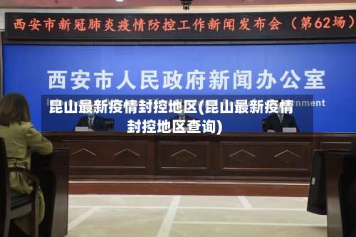 昆山最新疫情封控地区(昆山最新疫情封控地区查询)-第2张图片