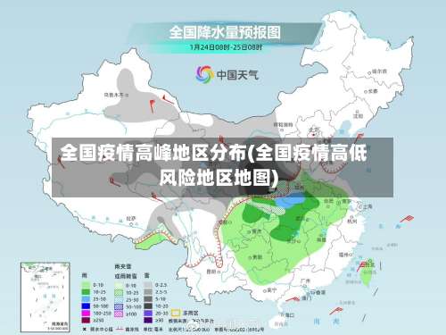 全国疫情高峰地区分布(全国疫情高低风险地区地图)-第2张图片