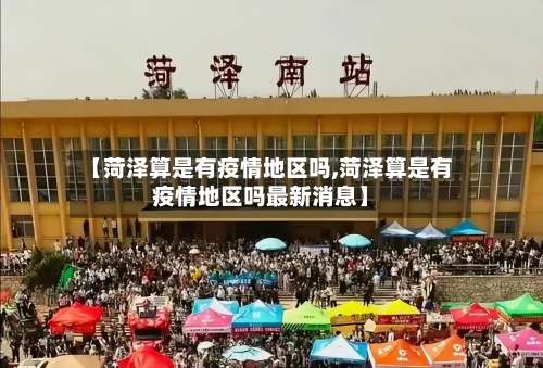 【菏泽算是有疫情地区吗,菏泽算是有疫情地区吗最新消息】-第3张图片