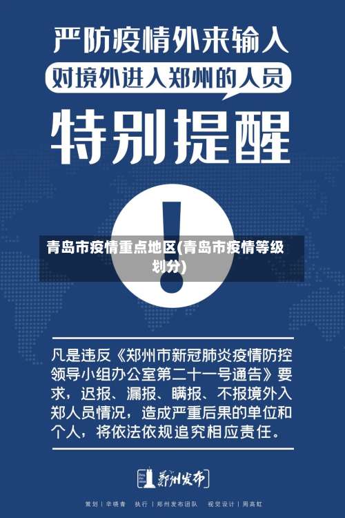 青岛市疫情重点地区(青岛市疫情等级划分)-第3张图片