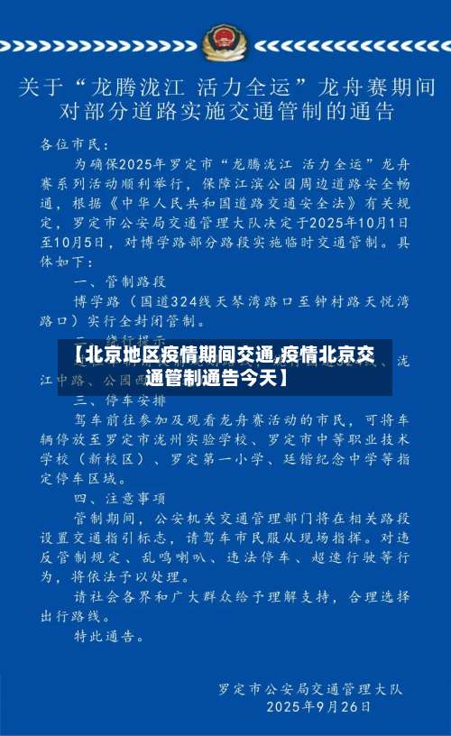 【北京地区疫情期间交通,疫情北京交通管制通告今天】-第2张图片