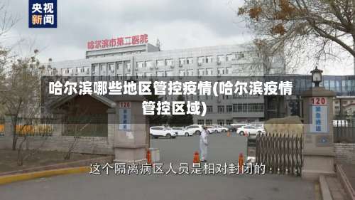 哈尔滨哪些地区管控疫情(哈尔滨疫情管控区域)-第1张图片
