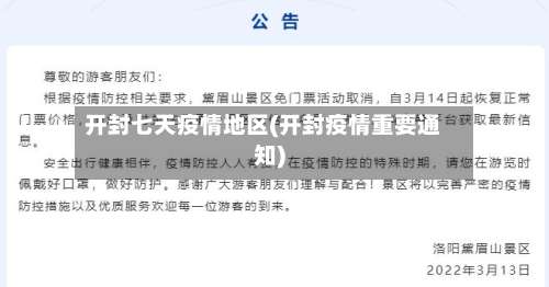 开封七天疫情地区(开封疫情重要通知)-第1张图片