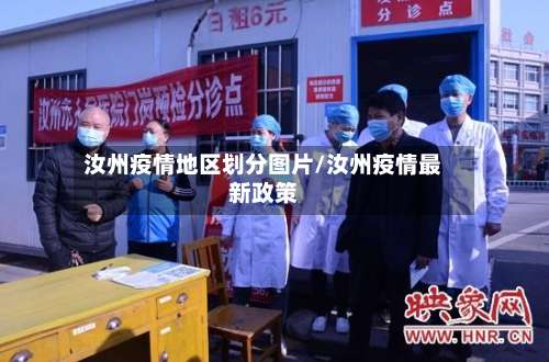 汝州疫情地区划分图片/汝州疫情最新政策-第2张图片