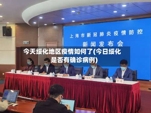 今天绥化地区疫情如何了(今日绥化是否有确诊病例)-第2张图片