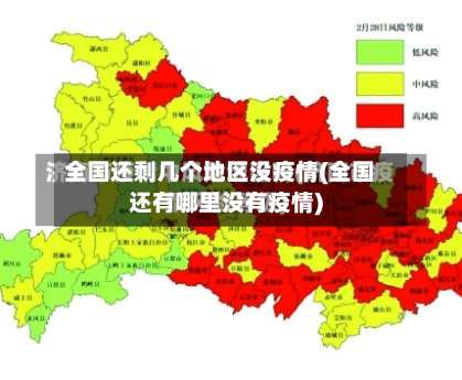 全国还剩几个地区没疫情(全国还有哪里没有疫情)-第3张图片