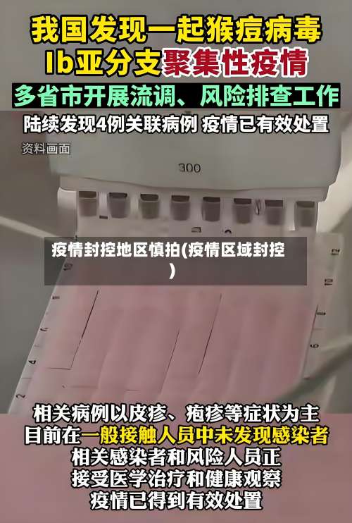 疫情封控地区慎拍(疫情区域封控)-第3张图片