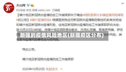 新疆的疫情风险地区(新疆疫区分布)-第3张图片