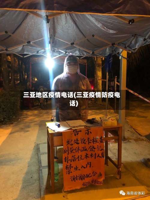 三亚地区疫情电话(三亚疫情防疫电话)-第2张图片