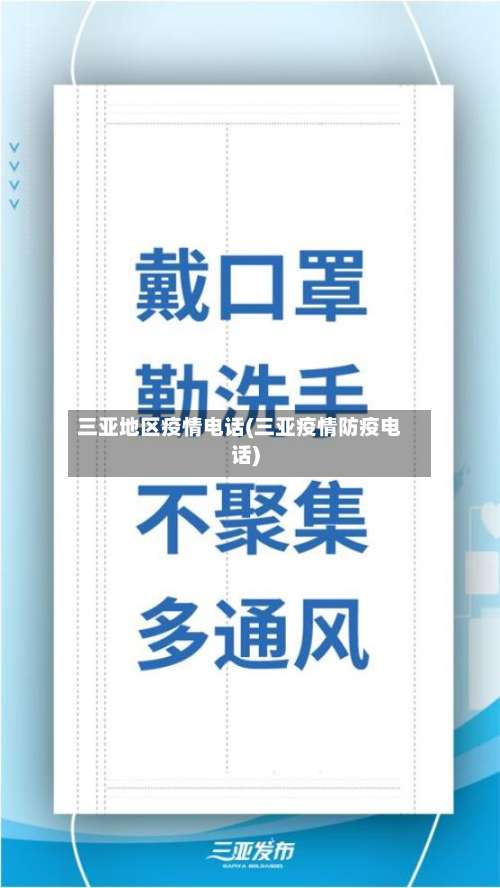 三亚地区疫情电话(三亚疫情防疫电话)-第1张图片