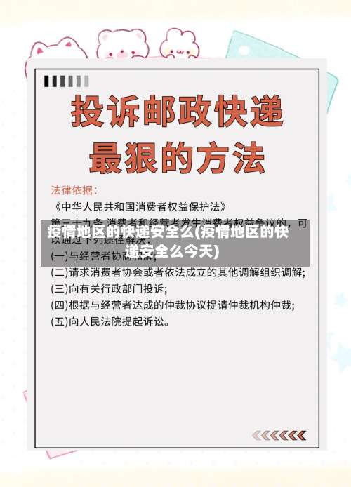 疫情地区的快递安全么(疫情地区的快递安全么今天)-第1张图片
