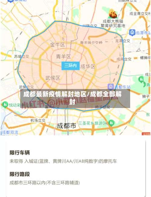 成都最新疫情解封地区/成都全部解封-第3张图片