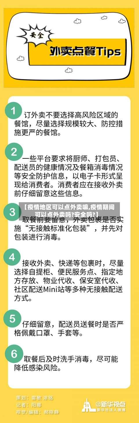 【疫情地区可以点外卖嘛,疫情期间可以点外卖吗?安全吗?】-第1张图片