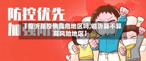 【临沂是疫情高危地区吗,临沂算不算高风险地区】-第2张图片