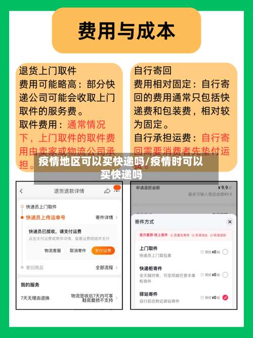 疫情地区可以买快递吗/疫情时可以买快递吗-第1张图片