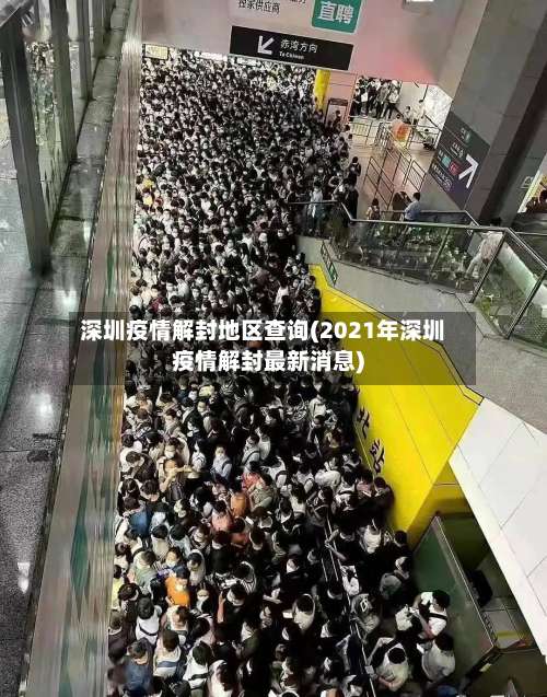 深圳疫情解封地区查询(2021年深圳疫情解封最新消息)-第1张图片